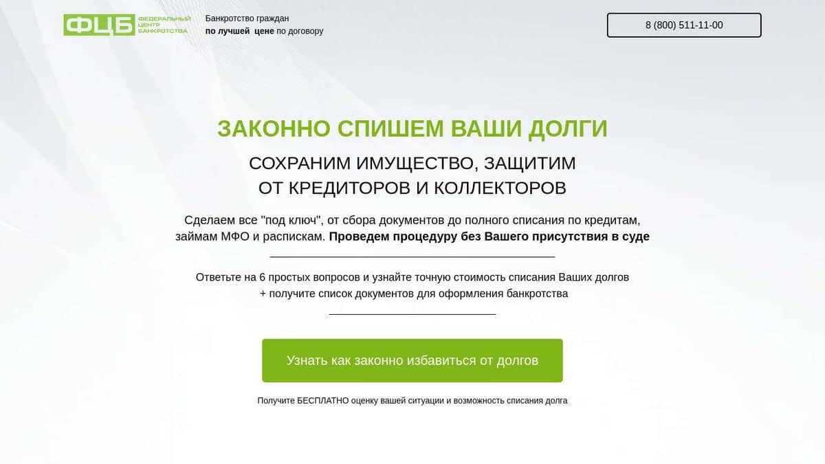 Законно спишем ваши долги по кредитам, займам и налогам